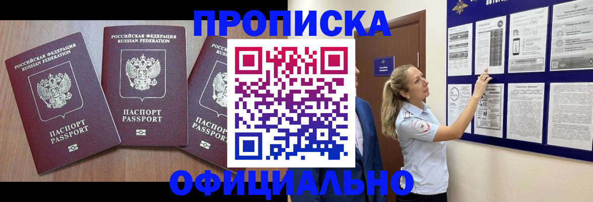 купить прописку в Арсеньеве
